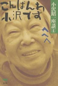 著者小沢昭一(著)出版社晶文社発売日2007年10月ISBN9784794924841ページ数433Pキーワードおざわしよういちざだん4しようわへいせいおざわ オザワシヨウイチザダン4シヨウワヘイセイオザワ おざわ しよういち オザワ シヨウイチ9784794924841内容紹介華麗な遍歴をかさねたツワモノとの自由奔放な語らい。助平話や旅のあれこれ、街に風が吹き、人生が輝いてくる。※本データはこの商品が発売された時点の情報です。目次1 ひとつお膝くずして（文明度の高低（吉行淳之介）/食とイロ恋に追われつづけて（寺内大吉） ほか）/2 気まぐれな旅（旅はかりそめの別人生（江国滋）/日本のユートピア30選（嵐山光三郎＋高田宏） ほか）/3 街に吹く風（浅草、不思議な魔力に憑かれた青春（色川武大）/大阪人気質VS東京人気質（イーデス・ハンソン＋谷沢永一） ほか）/4 隠居志願（尿瓶健康法のすすめ（金子兜太）/メイクハッピィようこそ長嶋茂雄です（長嶋茂雄） ほか）