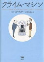 著者ジャック・リッチー(著) 好野理恵(訳)出版社晶文社発売日2005年09月ISBN9784794927477ページ数332Pキーワードくらいむましんしようぶんしやみすてり クライムマシンシヨウブンシヤミステリ りつち− じやつく RITCH リツチ− ジヤツク RITCH9784794927477内容紹介「この間、あなたが人を殺した時、わたし、現場にいたんですよ」—殺し屋リーヴズの前に現れた男は、自分はタイム・マシンであなたの犯行を目撃したと言った。最初は一笑に付したリーヴズだが、男が次々に示す証拠に次第に真剣になっていく。このマシンを手に入れれば、どんな犯罪も思いのままだ…。奇想天外なストーリーが巧みな話術で展開していく「クライム・マシン」、ありふれた“妻殺し”が思わぬ着地点に到達するMWA賞受賞作「エミリーがいない」をはじめ、迷探偵ヘンリー・ターンバックル部長刑事シリーズ、異常な怪力の持ち主で夜間しか仕事をしない私立探偵カーデュラの連作など、オフビートなユーモアとツイストに満ちた短篇の名手、ジャック・リッチーの傑作17篇を収録したオリジナル傑作集。※本データはこの商品が発売された時点の情報です。