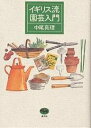 イギリス流園芸入門/中尾真理【3000円以上送料無料】