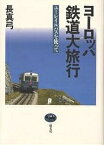 ヨーロッパ鉄道大旅行 ユーレイルパスを使って／長真弓【3000円以上送料無料】