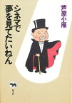 シネマで夢を見てたいねん／芦屋小雁【3000円以上送料無料】