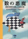 数の悪魔 算数 数学が楽しくなる12夜／ハンス マグヌス エンツェンスベルガー／丘沢静也【3000円以上送料無料】