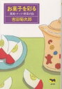 お菓子を彩る 果実・ナッツ・野菜の話/吉田菊次郎【3000円以上送料無料】