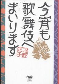 今宵も歌舞伎へまいります／沼野正子【3000円以上送料無料】