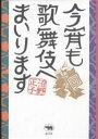 今宵も歌舞伎へまいります/沼野正子【3000円以上送料無料】