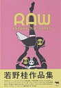 Raw communication 若野桂作品集／若野桂【3000円以上送料無料】