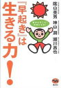 『早起き』は生きる力! 脳がよろこぶ!元気になる!/陰山英男【3000円以上送料無料】