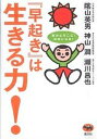 『早起き』は生きる力! 脳がよろこぶ!元気になる!／陰山英男【3000円以上送料無料】