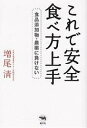 これで安全食べ方上手 食品添加物・農薬に負けない/増尾清【3000円以上送料無料】