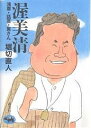 渥美清 浅草・話芸・寅さん/堀切直人【3000円以上送料無料】
