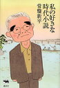 私の好きな時代小説/常盤新平【3000円以上送料無料】