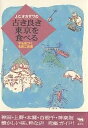 J.C.オカザワの古き良き東京を食べる 今も息づく名店二百選/J.C.オカザワ/旅行【3000円以上送料無料】
