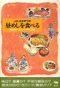 J.C.オカザワの昼めしを食べる 東京のベストランチ二百選/J.C.オカザワ/旅行【3000円以上送料無料】
