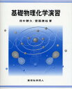 基礎物理化学演習/田中勝久/齋藤勝裕【3000円以上送料無料】