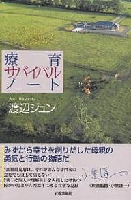 療育サバイバルノート ダウン症の赤ちゃんを授かったすべてのお母さんへ／渡辺ジュン【3000円以上送料無料】