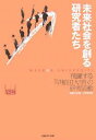 未来社会を創る研究者たち 飛躍する「早稲田大学」の研究活動/日経BP企画大学取材班【3000円以上送料無料】