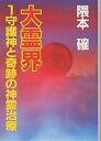 大霊界 1/隈本確【3000円以上送料無料】
