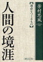 人間の境涯 運命をつくるもの/芳村思風【3000円以上送料無料】