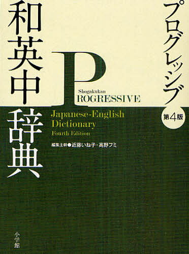 著者近藤いね子(編集) 主幹高野フミ(編集)出版社小学館発売日2011年03月ISBN9784095102542ページ数2103Pキーワード進学 入学祝い しようがくかんぷろぐれつしぶわえいちゆうじてん シヨウガクカンプログレツシブワエイチ...