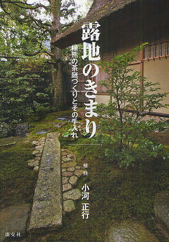 著者小河正行(著)出版社淡交社発売日2011年03月ISBN9784473037008ページ数133Pキーワードろじのきまりうえくまのちやていずくりと ロジノキマリウエクマノチヤテイズクリト おがわ まさゆき オガワ マサユキ9784473037008目次植熊の仕事（三代加藤熊吉の庭/四代加藤三郎の庭/五代小河正行の庭）/露地の仕事（露地について/露地を手入れする/一月の手入れ ほか）/植熊の茶庭づくり（茶庭をつくる—京都・佐渡家）/露地用具のこと/露地Q＆A