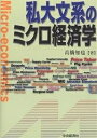 私大文系のミクロ経済学/高橋知也【3000円以上送料無料】