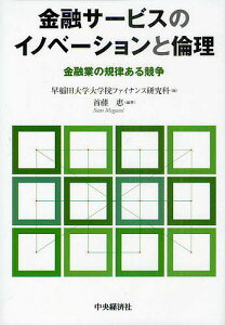 金融サービスのイノベーションと倫理 金融業の規律ある競争／早稲田大学大学院ファイナンス研究科／首藤惠【3000円以上送料無料】