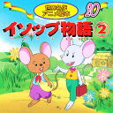 イソップ物語 2/イソップ/照沼まりえ/神戸ひかり/子供/絵本【3000円以上送料無料】