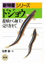 ドジョウ 養殖から加工・売り方まで/牧野博【3000円以上送料無料】
