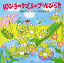 10ぴきのかえるのプールびらき/間所ひさこ/仲川道子【3000円以上送料無料】