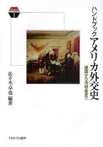 ハンドブックアメリカ外交史 建国から冷戦後まで／佐々木卓也【3000円以上送料無料】