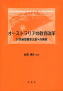 オーストラリアの教育改革 21世紀型教育立国への挑戦/佐藤博志【3000円以上送料無料】