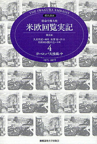 特命全権大使米欧回覧実記 現代語訳 4 THE IWAKURA EMBASSY 1871-1873 普及版／久米邦武／水沢周【3000円以上送料無料】