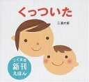 くっついた　絵本 くっついた／三浦太郎／子供／絵本【3000円以上送料無料】