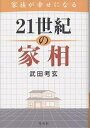 家族が幸せになる21世紀の家相/武田考玄【3000円以上送料無料】