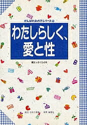 わたしらしく、愛と性／魔女っ子くらぶ【3000円以上送料無料】