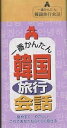 出版社リベラル社発売日2000年05月ISBN9784795255005ページ数191Pキーワードいちばんかんたんかんこくりよこうかいわ イチバンカンタンカンコクリヨコウカイワ りべらるしや リベラルシヤ9784795255005目次基本会話/到着まで/交通/ホテルで/食事/観光/ショッピング/困ったとき/リファランス