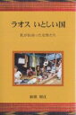 ラオスいとしい国 私が出会った女性たち/前田初江【3000円以上送料無料】