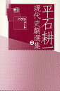 平石耕一現代史劇選集 2/平石耕一【3000円以上送料無料】