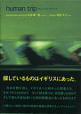 ヒューマン・トリップ/日向雄一郎【3000円以上送料無料】