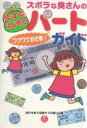 ズボラな奥さんの今すぐはじめるパートガイド ワクワクお仕事!/家計を救う若奥サマの集い/造事務所【3000円以上送料無料】
