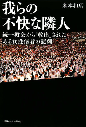 我らの不快な隣人　統一教会から「救出」されたある女性信者の悲劇／米本和･･･