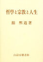 哲学と宗教と人生【3000円以上送料無料】