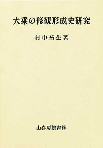 大乗の修観形成史研究／村中祐生【3000円以上送料無料】