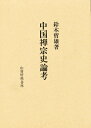 中国禅宗史論考【3000円以上送料無料】