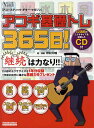 アコギ基礎トレ365日! 継続は力なり!毎日弾けるデイリー・エクササイズ集/野村大輔【3000円以上送料無料】