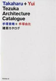 手塚貴晴+手塚由比建築カタログ/手塚貴晴/手塚由比【3000円以上送料無料】