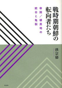戦時期朝鮮の転向者たち 帝国/植民地の統合と亀裂/洪宗郁【3000円以上送料無料】