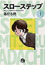 スローステップ 1/あだち充【3000円以上送料無料】