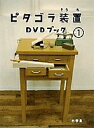 ピタゴラ装置DVDブック 1【3000円以上送料無料】
