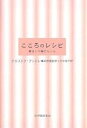 著者クリストフ・アンドレ(著) 田中裕子(訳)出版社紀伊国屋書店発売日2006年10月ISBN9784314010153ページ数296，20Pキーワードこころのれしぴしあわせとふこうの ココロノレシピシアワセトフコウノ あんどれ くりすとふ ANDR アンドレ クリストフ ANDR9784314010153内容紹介フランスで人気の精神科医が説く、ちょっとしたこころの習慣。準備ができている人に、幸せは訪れる。※本データはこの商品が発売された時点の情報です。目次第1部 まずは幸せになろうとすること（幸せって何ですか？/不幸になるのは簡単なのに/幸せになるのに遅すぎることはない）/第2部 幸せについて知る（幸せはどこに？—心の外側から考えてみる/幸せはどこに？—心の内側から考えてみる/幸せになって何が悪い！）/第3部 それでは幸せをつくっていこう（不幸にならないためのレシピ/幸せになるためのレシピ）/第4部 6つの自己診断テスト—あなたはいまどこにいる？